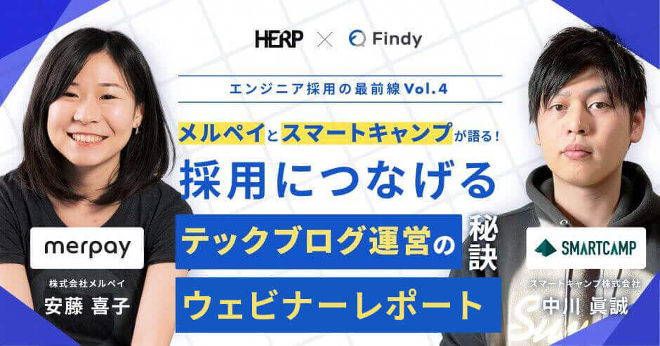 【イベントレポート】HERP×Findy「メルペイとスマートキャンプが語る！採用につなげるテックブログ運営の秘訣」