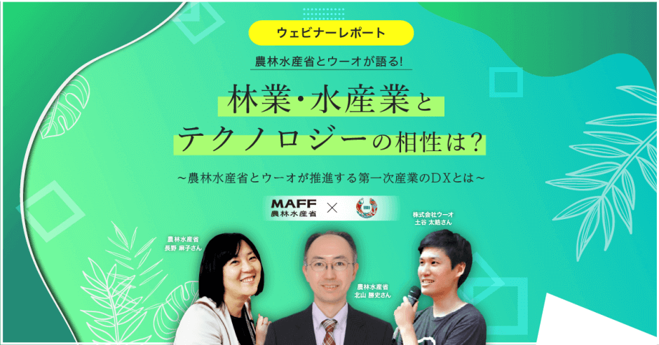 林業・水産業とテクノロジーの相性は？～農林水産省とウーオが推進する第一次産業のDXとは～【後編】