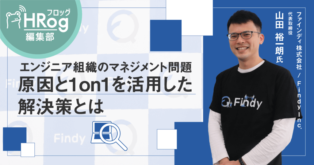 代表山田のインタビュー記事がHRogに掲載されました。エンジニア組織のマネジメント問題　原因と1on1を活用した解決策とは