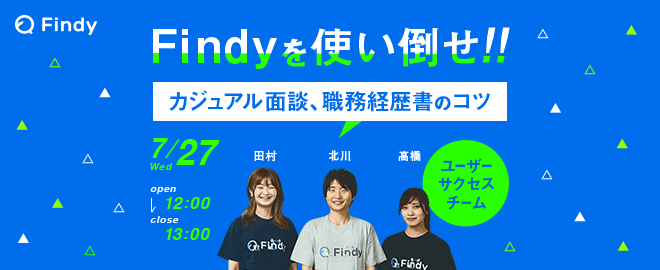 7/27(火)12:00開催 Findyを使い倒せ！〜カジュアル面談、職務経歴書のコツ〜エンジニア転職の進め方