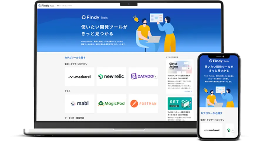 開発ツールに特化したレビューサイト画像