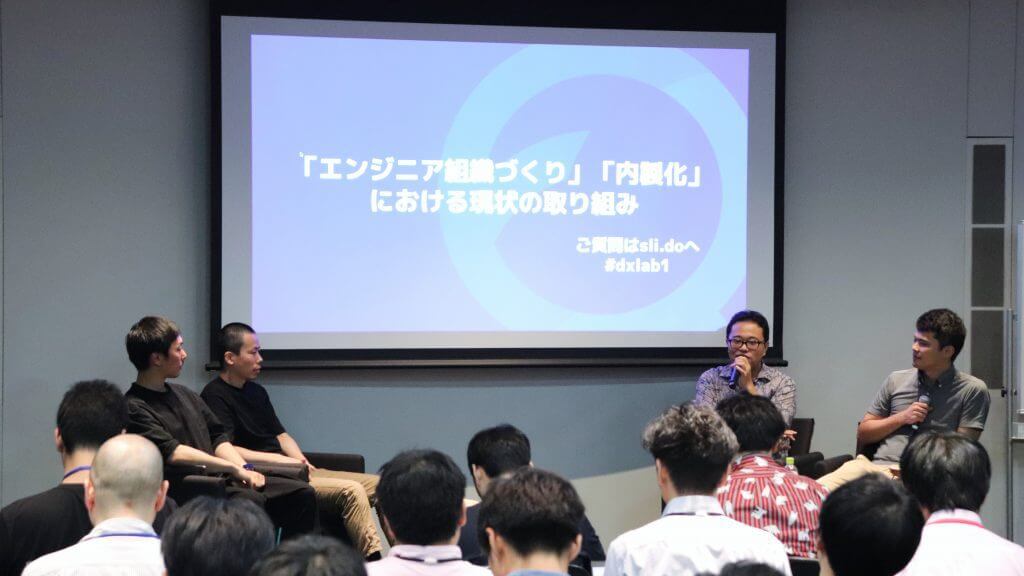 【DX-Lab #1 イベントレポート】日経新聞、クオカード、広木大地氏が語る内製エンジニア組織づくり