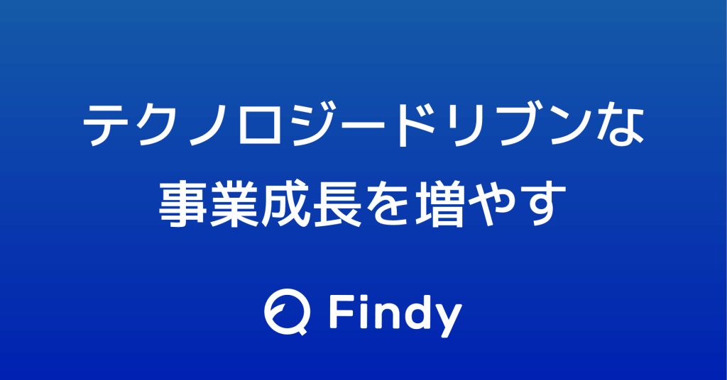 エンジニア採用とエンジニア組織づくりを推進する「Findy」が7.7億円を調達 〜 大企業・ベンチャーのDX・プロダクト開発を独自のアルゴリズムを用いて強力に支援