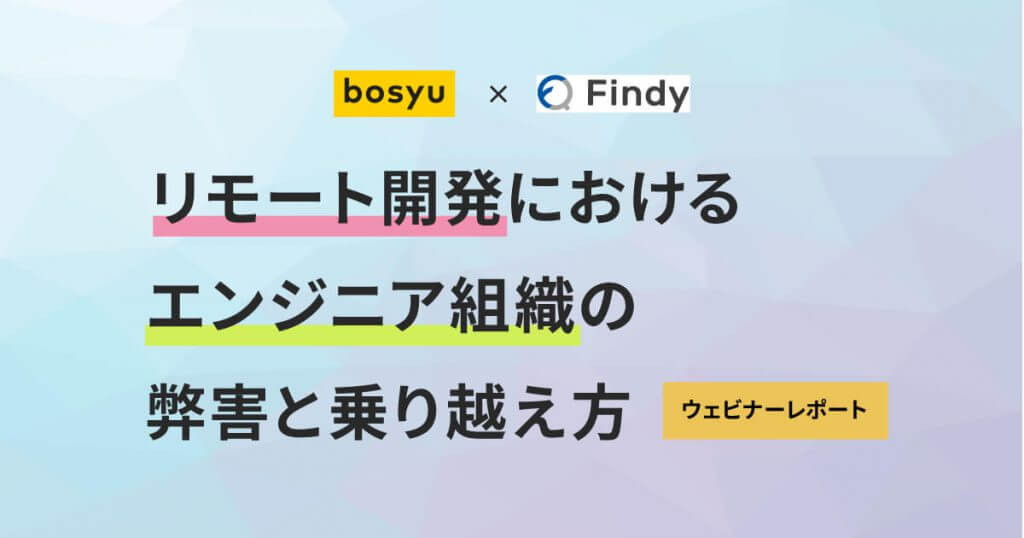 「リモート開発におけるエンジニア組織の弊害と乗り越え方」ウェビナーレポート