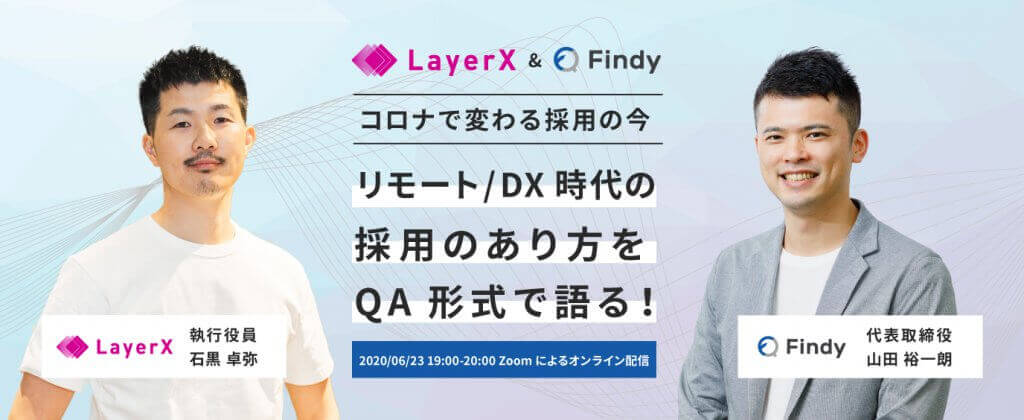 LayerX石黒さんに聞く、リモート・DX時代の採用/広報とは？