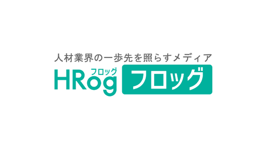 人材業界の一歩先を照らすメディア「HRog(フロッグ)」に掲載されました