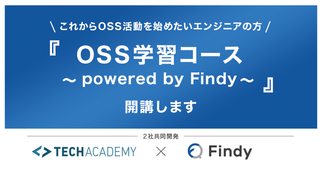 テックアカデミーと共同でエンジニアのOSS活動を支援する「OSS学習コース」を開発