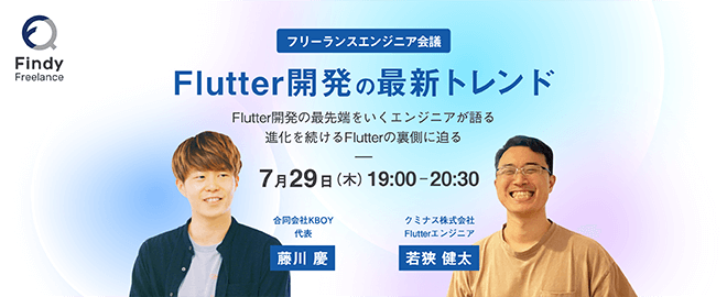 7/29 (木) 19:00開催 フリーランスエンジニア会議〜 Flutter開発の最新トレンド〜