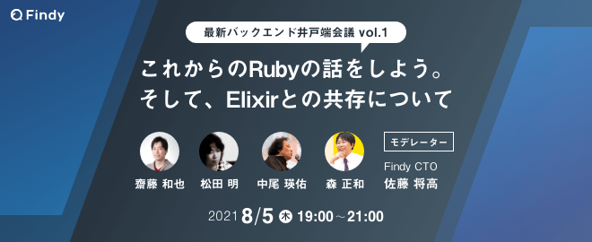 8/5(木)19:00開催 これからのRubyの話をしよう。そして、Elixirとの共存について