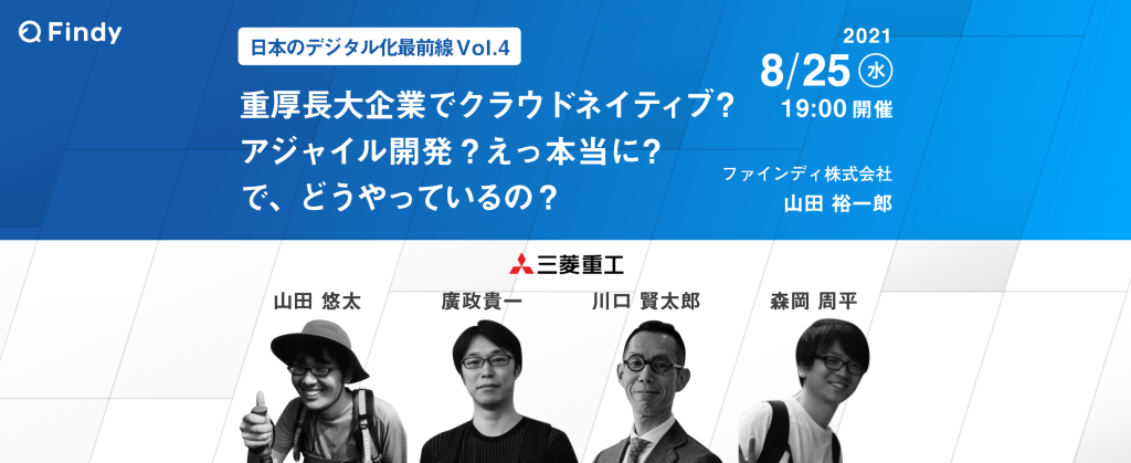 重厚長大企業でクラウドネイティブ？アジャイル開発？えっ本当に？で、どうやっているの？