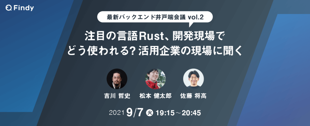 注目の言語Rust、開発現場でどう使われる？活用企業の現場に聞く