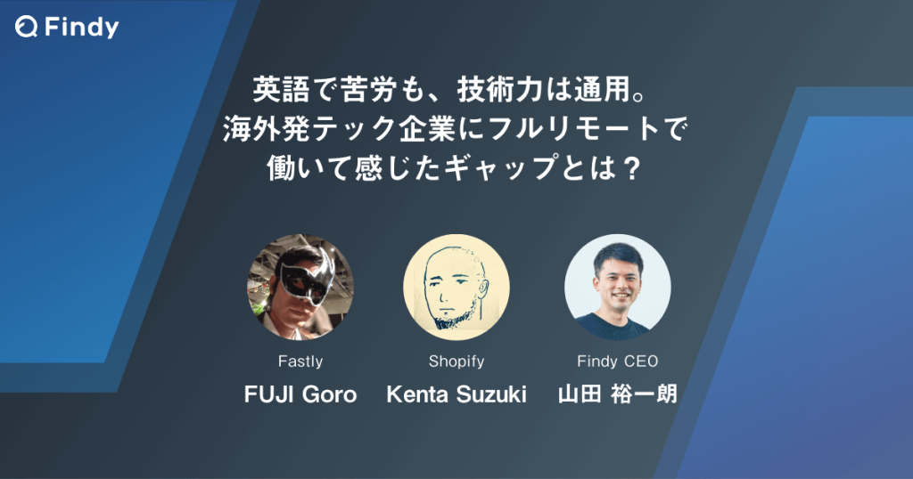 英語で苦労も、技術力は通用。海外発テック企業にフルリモートで働いて感じたギャップとは？