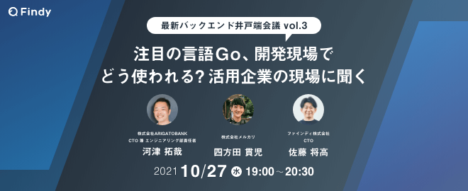 【メルカリ X ARIGATOBANK】注目の言語Go、開発現場でどう使われる？活用企業の現場に聞く