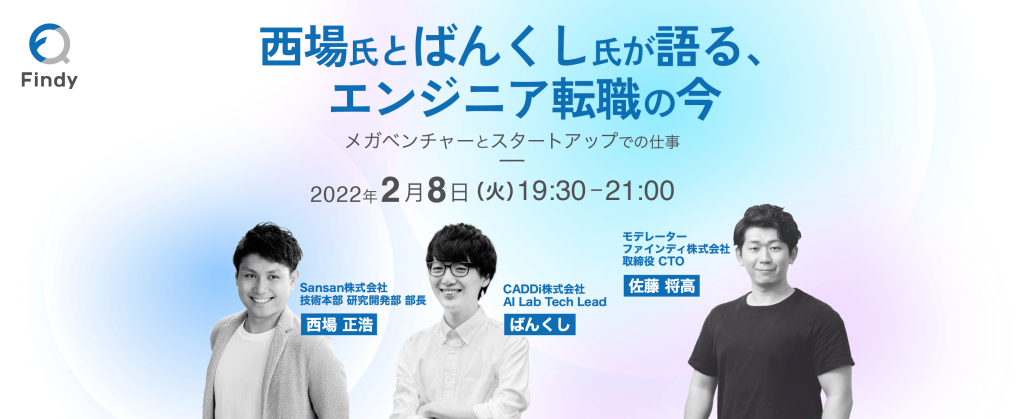 西場氏とばんくし氏が語る、エンジニア転職の今 〜メガベンチャーとスタートアップでの仕事〜