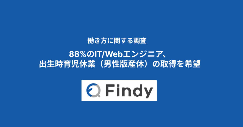 88%のIT/Webエンジニア、出生時育児休業（男性版産休）の取得を希望