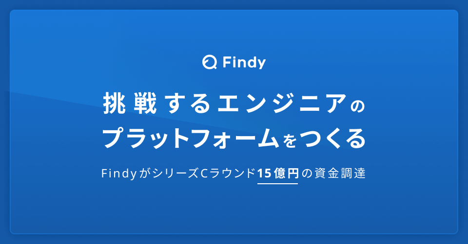Findy、シリーズC 15億円の資金調達。日本発のグローバルエンジニアプラットフォームを推進。