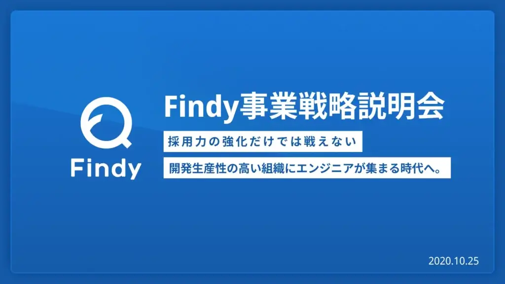 ファインディ、事業戦略発表会を開催