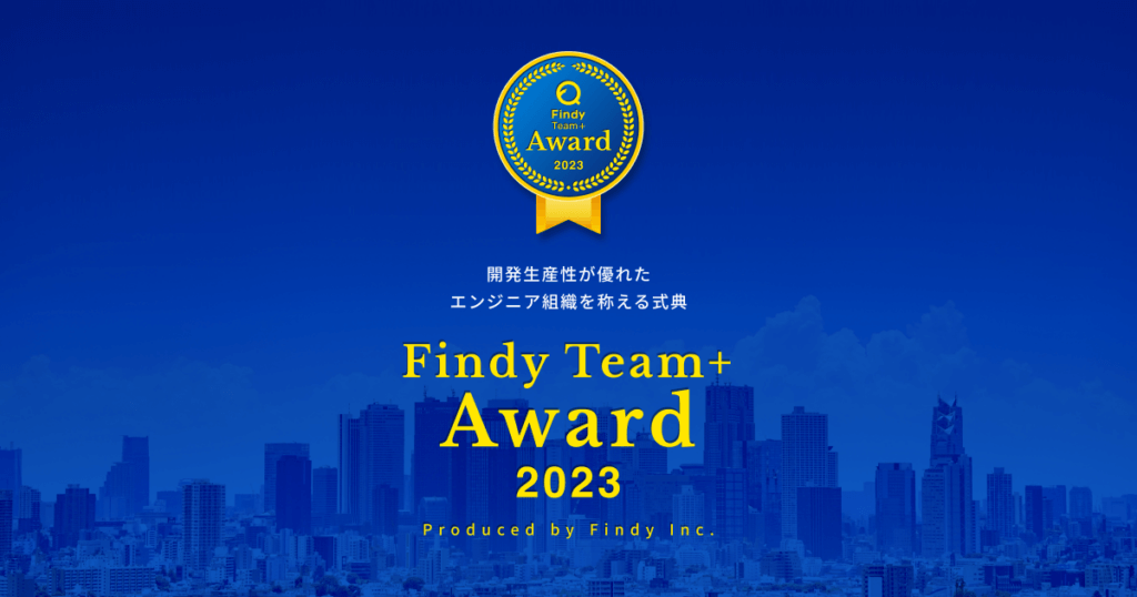 エンジニア組織の開発生産性指標を基にした「Findy Team+ Award 2023」募集開始【2023年7月31日〆切】