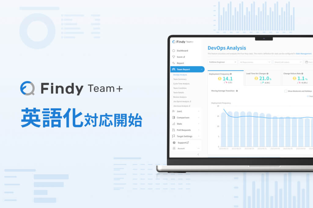 エンジニア組織支援クラウド「Findy Team+」が英語化対応開始〜言語の壁を解消し海外IT人材の定着にも貢献へ〜