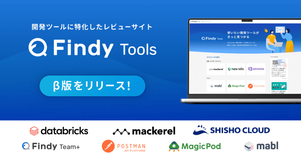 開発ツールに特化したレビューサイト 「Findy Tools」β版をリリース！