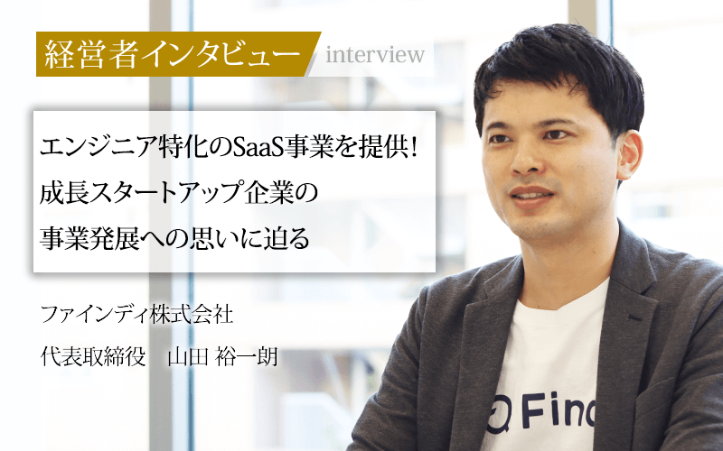 社長名鑑に掲載されました！エンジニア特化のSaaS事業を提供！ 成長スタートアップ企業の事業発展への思いに迫る