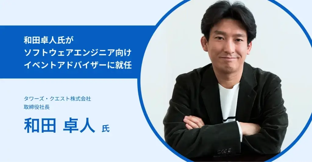 和田卓人氏がソフトウェアエンジニア向けイベントアドバイザーに就任