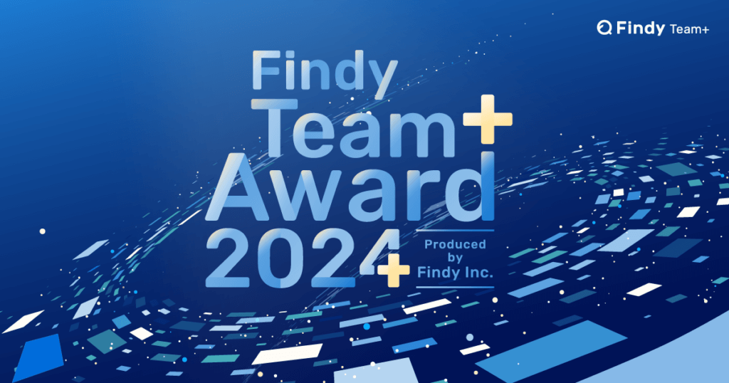 エンジニア組織の開発生産性指標を基にした「Findy Team+ Award 2024」募集開始【2024年8月31日〆切】