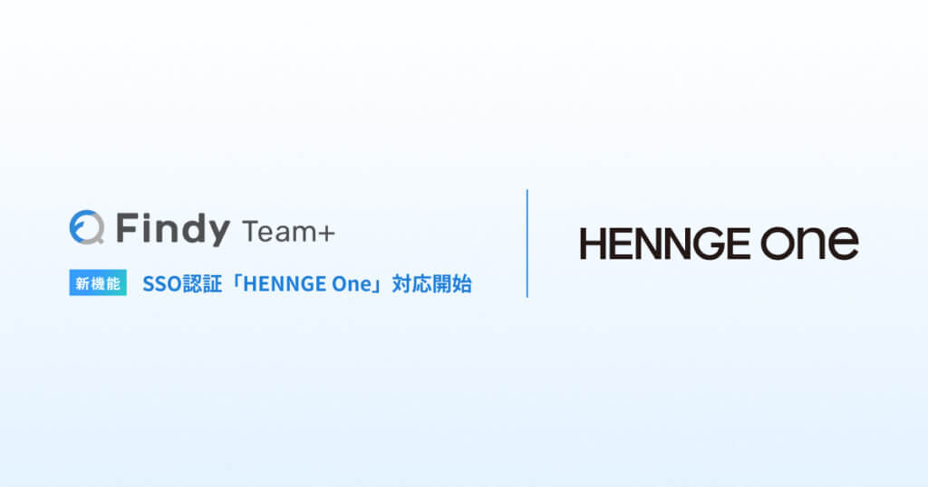 エンジニア組織支援SaaS「Findy Team+」が「HENNGE One」に対応