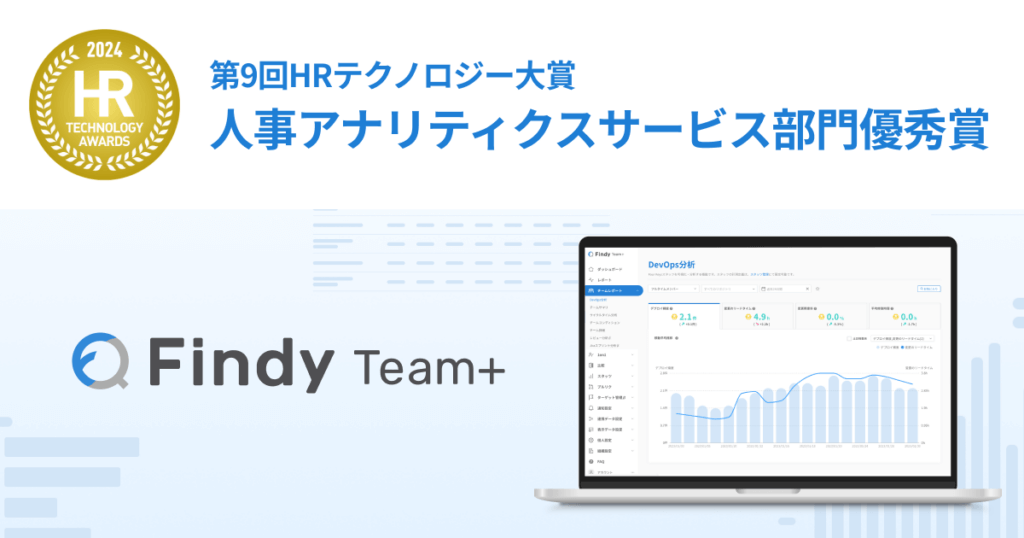 エンジニア組織支援SaaS「Findy Team+」が「第9回 HRテクノロジー大賞」にて「人事アナリティクスサービス部門優秀賞」を受賞