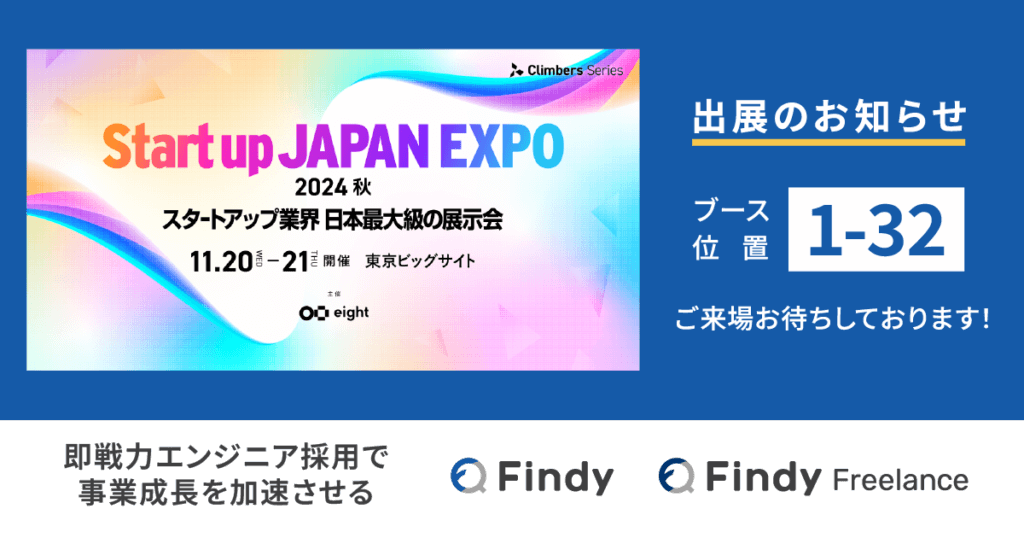 ファインディ、日本最大級のスタートアップ展示会「Startup JAPAN 2024 – 秋 -」に出展