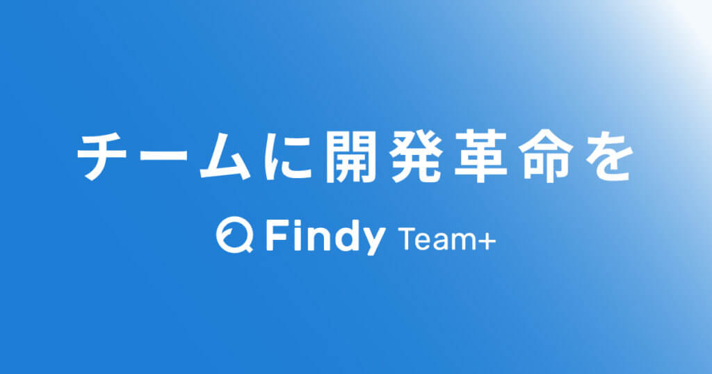 Findy Team+、新プロダクトビジョン「チームに開発革命を」を発表！ 生成AIとの協働が不可欠な時代に 開発プロセスをイノベーションし、ビジネスの大きな成長を目指す