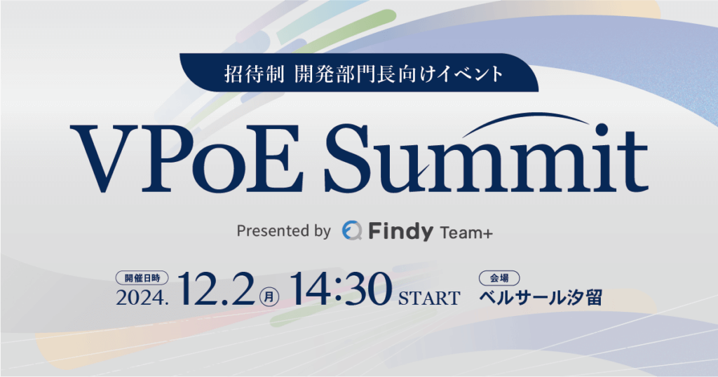 開発部門長向け招待制イベント「VPoE Summit」12月2日（月）にベルサール汐留にて初開催！