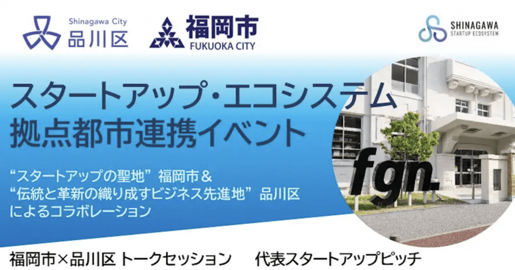 【品川区 × 福岡市共催】10月29日に「Fukuoka Growth Next」で開催されるスタートアップ・エコシステム拠点都市連携イベントにて登壇！