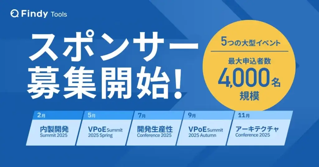 【2025年度マーケティング支援】ハイスキルエンジニアが集う最大4,000名規模「5つの大規模オフラインカンファレンス」スポンサー募集開始！