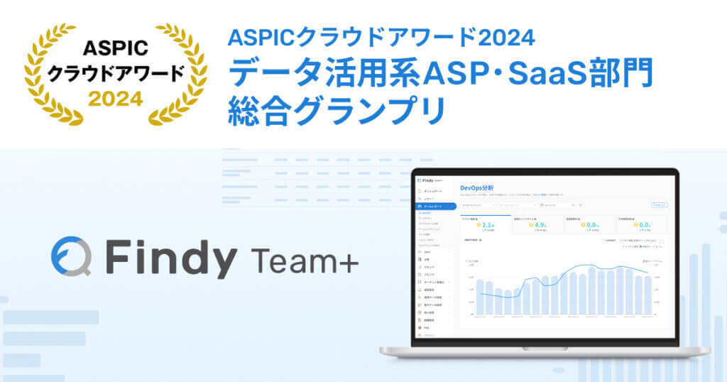 総務省後援「第18回ASPICクラウドアワード2024」にてエンジニア組織の開発生産性可視化・向上SaaS「Findy Team+」が データ活用系ASP・SaaS部門 総合グランプリを受賞！