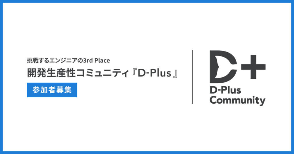 【開発生産性を高めたいすべての人が学び・成長を目指す場】 ファインディ後援コミュニティ「D-Plus」新たな参加者を募集