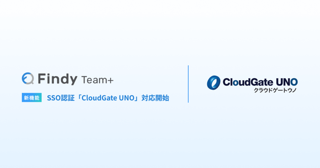 エンジニア組織の開発生産性可視化・向上SaaS「Findy Team+」が「CloudGate UNO」に対応