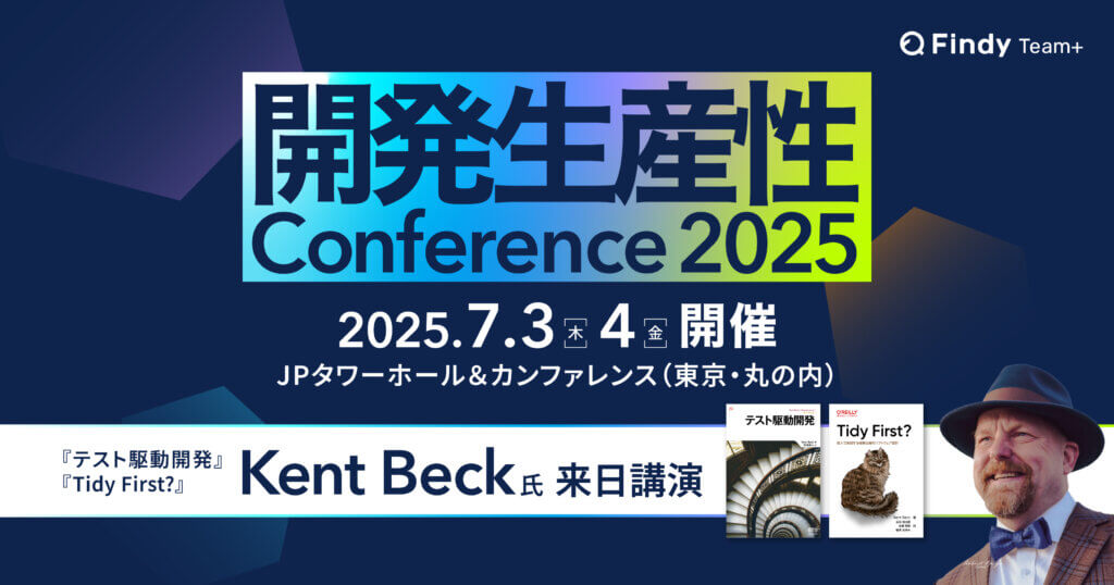 【2,500人規模ハイブリッド開催】 『テスト駆動開発』著者 Kent Beck氏来日決定！ 開発生産性Conference2025 スポンサー募集