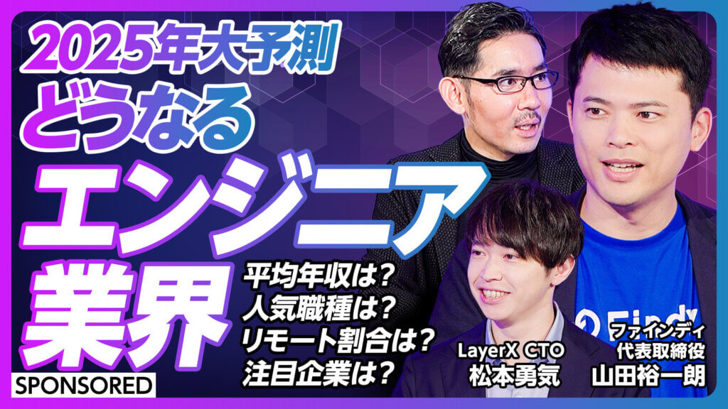 【エンジニア業界大予測】 「生成AI」や「グローバル」など 2025年の時流を深掘り！LayerX CTO 松本氏との対談を「PIVOT」にて公開