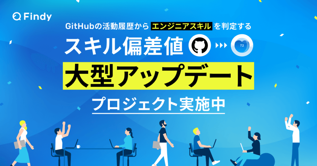 Findy、エンジニア向け「スキル偏差値」をver.3にアップデート！ 言語ごとのスキル可視化が可能に