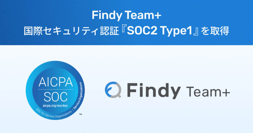 「Findy Team+」、国際セキュリティ認証「SOC2 Type1」を取得