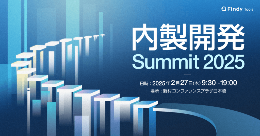 大企業及び関連子会社のITエンジニア/PM/経営層向け「内製開発Summit 2025」開催決定！一般申し込み受付開始