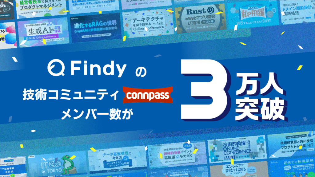 Findyの技術コミュニティconnpassメンバー数が3万人突破