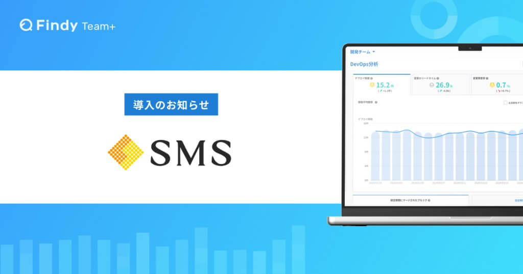 エス・エム・エス、BPR推進部で経営と開発現場をつなぐ戦略支援SaaS「Findy Team+」を採用