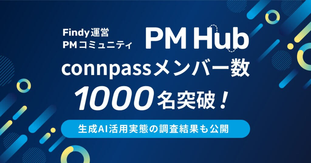 ファインディ主催のPMコミュニティ「PM Hub」がconnpassメンバー1,000名を突破！