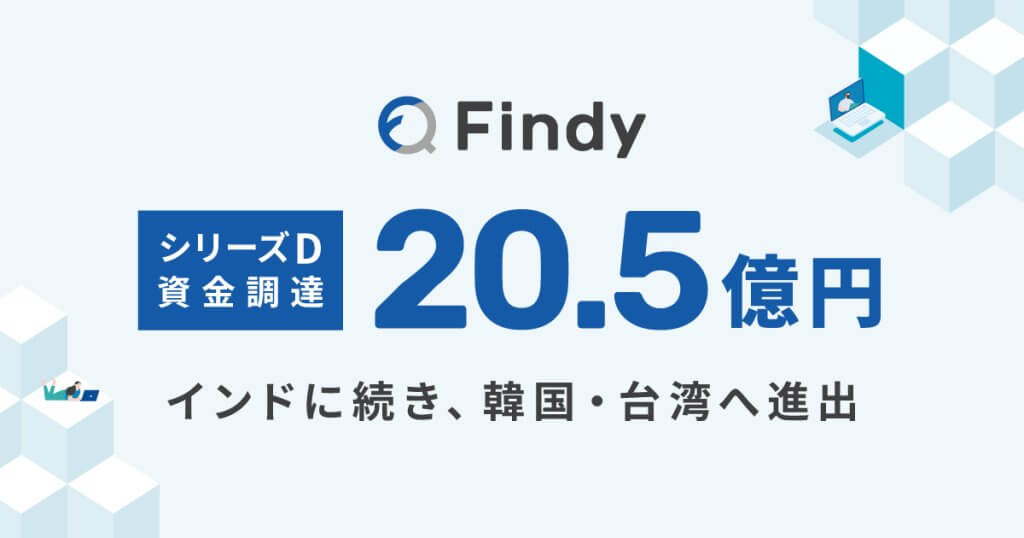 ファインディ、シリーズDで国内外の投資家から総額20.5億円を調達。インドに続き、韓国・台湾へ進出！3年でアジアでの導入企業1,600社を目指す