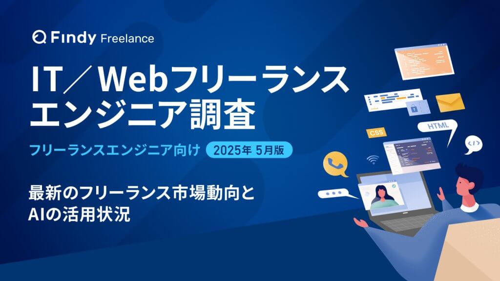 【2025年最新調査】IT／Webフリーランスエンジニアの市場動向とAI活用状況。8割以上が生成AIを活用、平均月単価は82.2万円