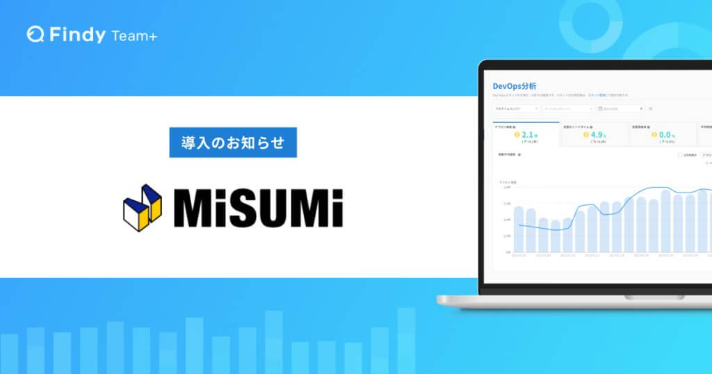 ミスミグループ本社、経営と開発現場をつなぐ戦略支援SaaS「Findy Team+」を採用