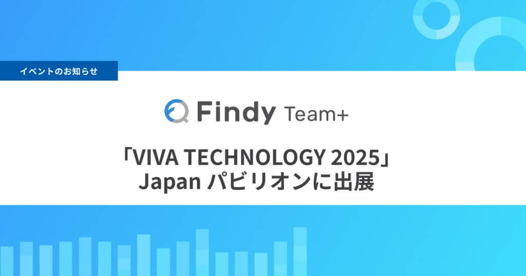 ファインディ、世界トップクラスのテックイベント「VIVA TECHNOLOGY 2025」の Japan パビリオンに採択・出展！